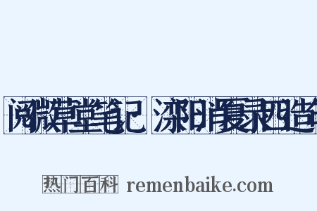 阅微草堂笔记·滦阳消夏录四造句是什么意思的图片